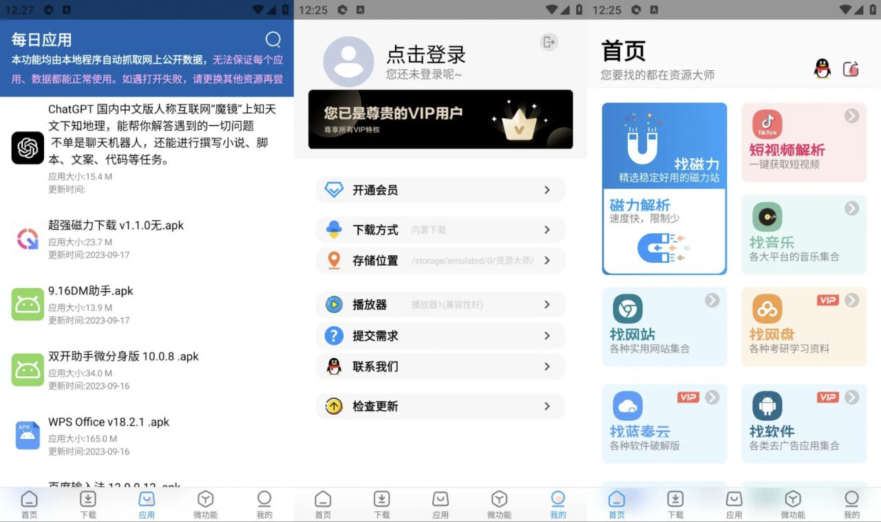 资源大师_1.8.3_解锁会员版